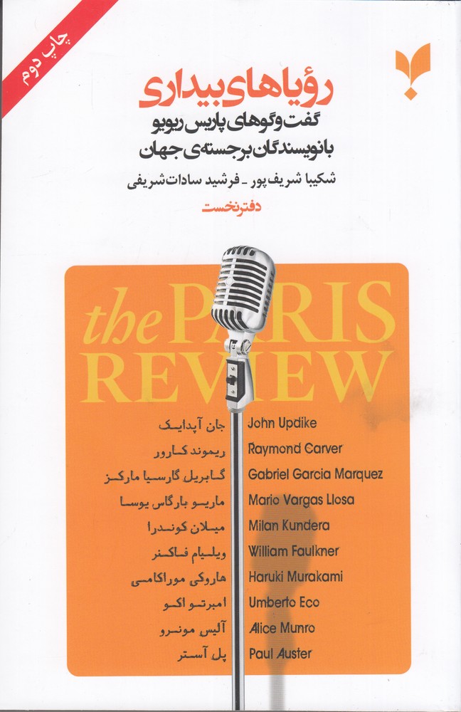 391051 خرید کتاب رویاهای بیداری (گفت و گوهای پاریس ریوریو با نویسندگان برجسته جهان)