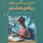 خرید کتاب آموزش و یادگیری فعال ریاضی هشتم نشر هفت و نیم