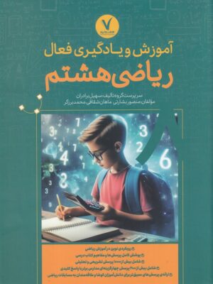 خرید کتاب آموزش و یادگیری فعال ریاضی هشتم نشر هفت و نیم
