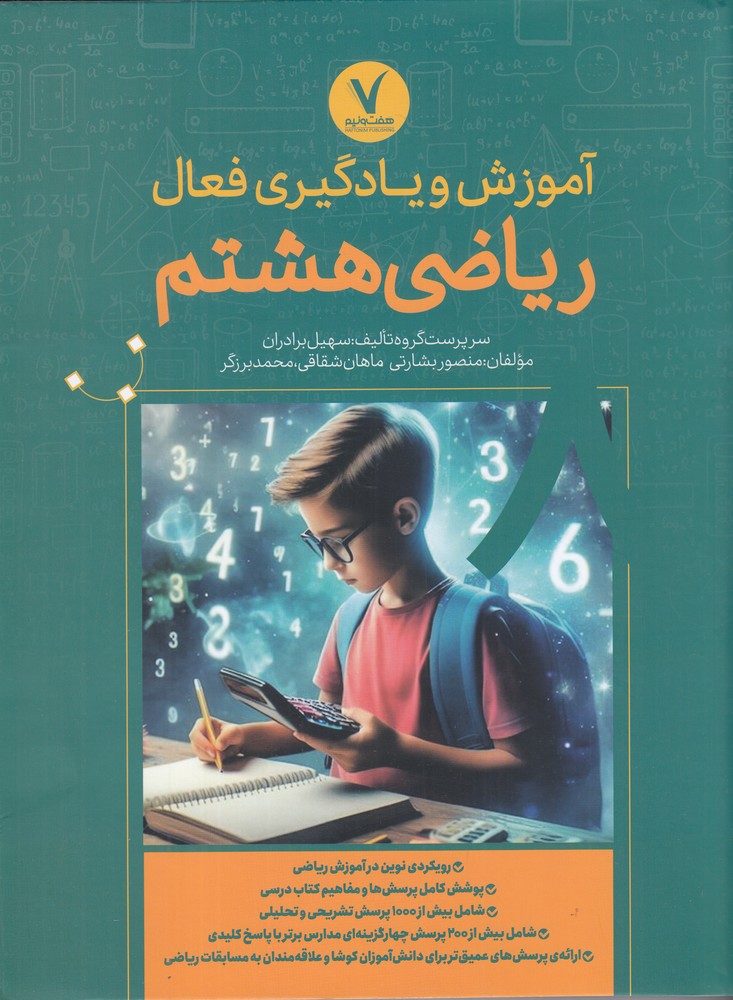 391138 خرید کتاب آموزش و یادگیری فعال ریاضی هشتم نشر هفت و نیم