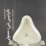 کتاب دگردیسی شی ء معمولی اثر آرتور دانتو نشر گیلگمش