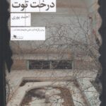 خرید کتاب پشت درخت توت اثر احمد پوری نشر چشمه