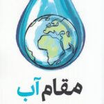 خرید کتاب مقام آب اثر سید محمدسعید نوری نائینی نشر کتاب شرق