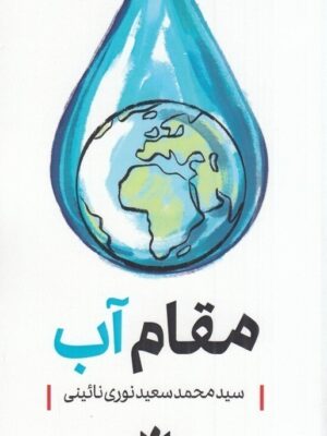 خرید کتاب مقام آب اثر سید محمدسعید نوری نائینی نشر کتاب شرق