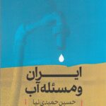 خرید کتاب ایران و مسئله آب اثر حسین حمیدی نیا کتاب شرق