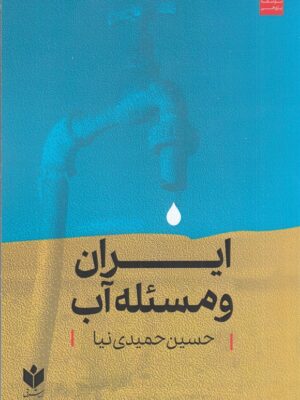 خرید کتاب ایران و مسئله آب اثر حسین حمیدی نیا کتاب شرق