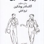 خرید کتاب یوگنی انه گین اثر آلکساندر پوشکین نشر بازتاب نگار