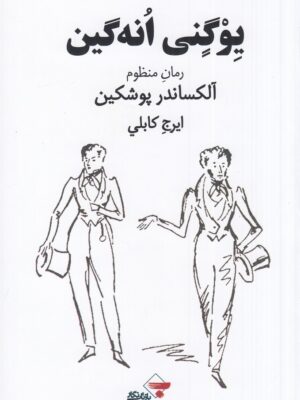 خرید کتاب یوگنی انه گین اثر آلکساندر پوشکین نشر بازتاب نگار