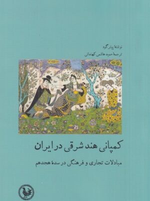 خرید کتاب کمپانی هند شرقی در ایران اثر پیتر گود نشر آبی پارسی