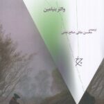 خرید کتاب مفهوم نقد هنر در رمانتیسم آلمانی اثر والتر بنیامین نشر چرخ