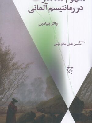 خرید کتاب مفهوم نقد هنر در رمانتیسم آلمانی اثر والتر بنیامین نشر چرخ
