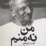 خرید کتاب من نه منم (گفت و گوهای شری نیسار گاداتا ماهار اج)