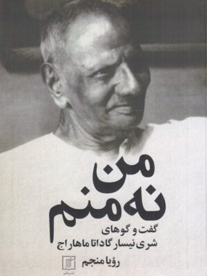 خرید کتاب من نه منم (گفت و گوهای شری نیسار گاداتا ماهار اج)