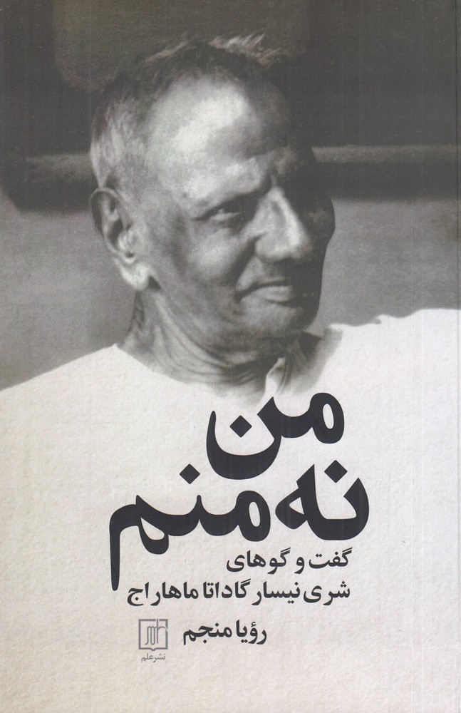 392848 خرید کتاب من نه منم (گفت و گوهای شری نیسار گاداتا ماهار اج)