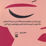 خرید کتاب زن بی نظیر اثر سوفی برژرون نشر شبنا