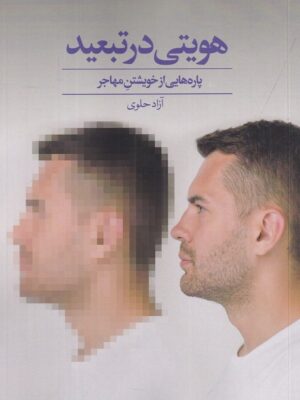 خرید کتاب هویتی در تبعید (پاره هایی از خویشتن مهاجر) اثر آزاد حلوی نشر دید