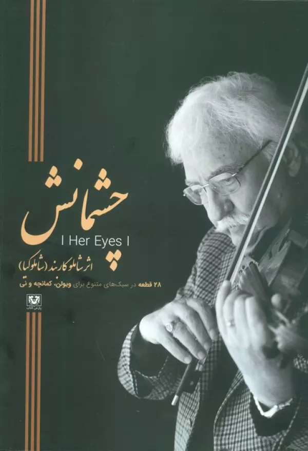 3NR7R0gLGVkvwtDE8ISkuHeryR4DrlcH خرید کتاب چشمانش اثر شاملو کاربند نشر پارس کتاب