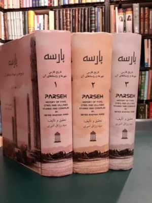 خرید کتاب پارسه (تاریخ فارس شهرها و روستاهای آن 3 جلدی گالینگور)