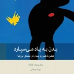 خرید کتاب بدن به یاد می سپارد اثر بسل ون در کولک نشر بینش نو