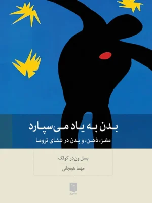 خرید کتاب بدن به یاد می سپارد اثر بسل ون در کولک نشر بینش نو