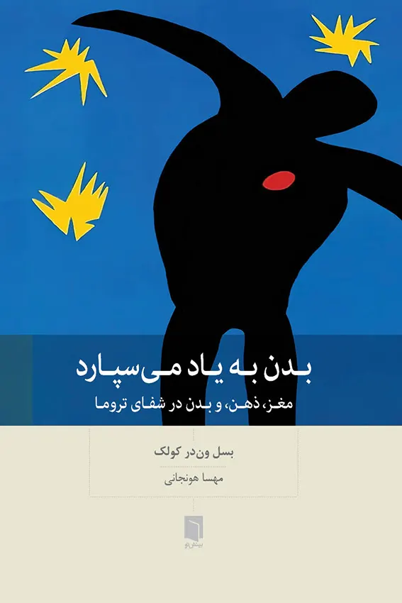 524 خرید کتاب بدن به یاد می سپارد اثر بسل ون در کولک نشر بینش نو