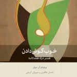 خرید کتاب خوب گوش دادن هنر درک همدلانه اثر ویلیام آر میلر نشر بینش نو
