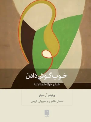 خرید کتاب خوب گوش دادن هنر درک همدلانه اثر ویلیام آر میلر نشر بینش نو