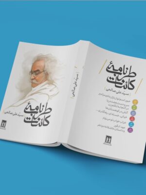 خرید کتاب طربنامه کائنات سیدعلی صالحی نشر بدرقه جاویدان