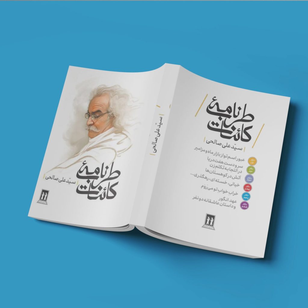 5794145984978815844-1024x1024 خرید کتاب طرب نامه کائنات سیدعلی صالحی نشر بدرقه جاویدان