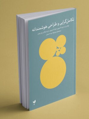 خرید کتاب تکامل گرایی و طراحی هوشمندانه ترجمه میرجواد میرحسینی نشر پارسیک