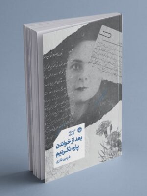 خرید کتاب بعد از خواندن پاره نکردیم اثر شرمین نادری نشر خوب