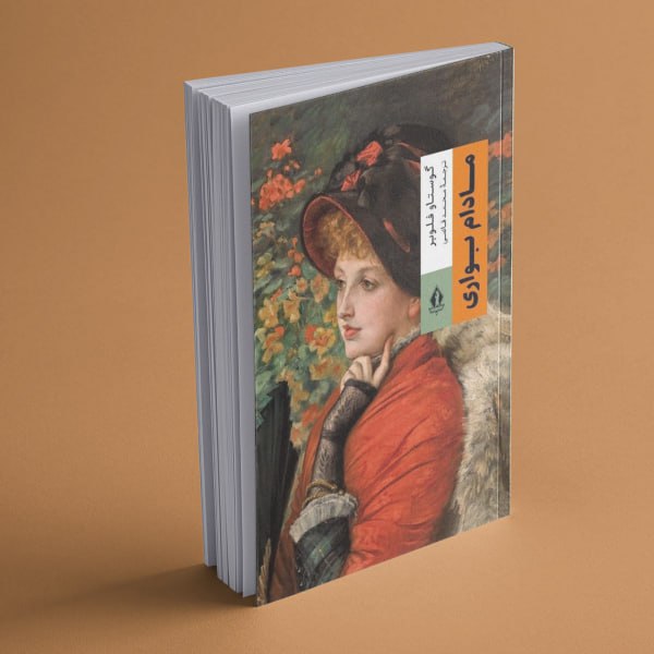 5800720841174616948 خرید کتاب مادام بواری اثر گوستاو فلوبر ترجمه محمد قاضی نشر جاویدان