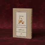 خرید کتاب دیوان اشعار حافظ تصحیح شمس لنگرودی نشر نگاه