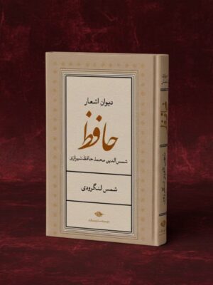 خرید کتاب دیوان اشعار حافظ تصحیح شمس لنگرودی نشر نگاه
