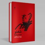 خرید کتاب شاملو صد پرتره اثر بهزاد شیشه گران نشر وزن دنیا