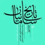 خرید کتاب تاریخ سامانیان جلد دوم عصر رنسانس ایرانی اسلامی اثر جواد هروی