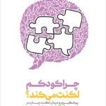 خرید کتاب چرا کودکم لکنت می کند اثر ناهید عظیمی راد (مهجتی) نشر امیرکبیر