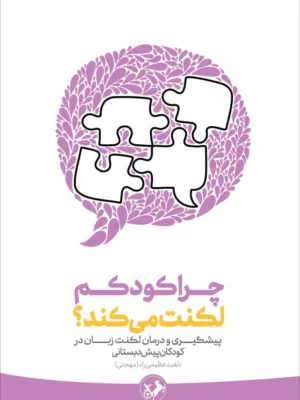 خرید کتاب چرا کودکم لکنت می کند اثر ناهید عظیمی راد (مهجتی) نشر امیرکبیر