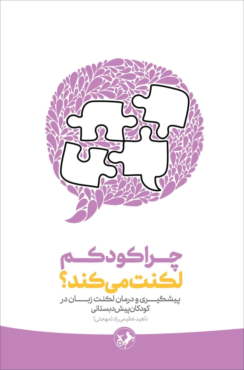 59491-6CF2ED95-C6DB-4A2D-A661-222FC4B53DC0.jpg_800_0_100 خرید کتاب چرا کودکم لکنت می کند اثر ناهید عظیمی راد (مهجتی) نشر امیرکبیر