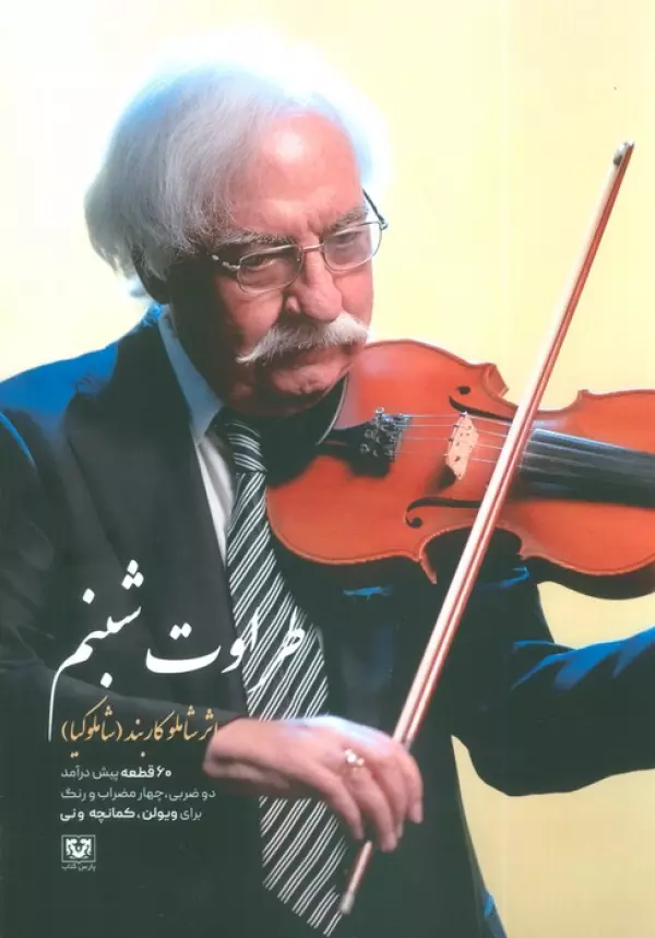 5I5W9Sm3gQ4eIJQYHWetKJLJ9zvoFdWZ خرید کتاب طراوت شبنم اثر شاملو کاربند نشر پارس کتاب