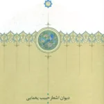 خرید کتاب دیوان اشعار حبیب یغمایی اثر علی آل داود نشر سخن