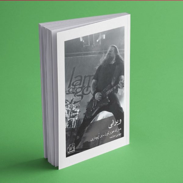 6048895686603901911-e1761930105790 خرید کتاب ویرانی اثر مارک مورتون نشر سرای سپنج