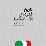 خرید کتاب تاریخ فشرده ایتالیا اثر کریستوفر دوگان نشر مرکز