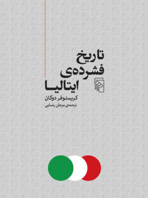 خرید کتاب تاریخ فشرده ایتالیا اثر کریستوفر دوگان نشر مرکز