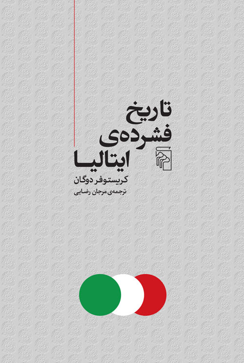 691326200206f988295080 خرید کتاب تاریخ فشرده ایتالیا اثر کریستوفر دوگان نشر مرکز