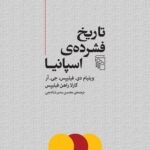 خرید کتاب تاریخ فشرده اسپانیا اثر ویلیام دی فیلیپس نشر مرکز