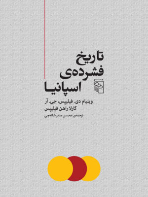 خرید کتاب تاریخ فشرده اسپانیا اثر ویلیام دی فیلیپس نشر مرکز