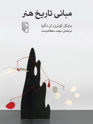 خرید کتاب مبانی تاریخ هنر اثر مایکل کوترن و ان دآلوا نشر مرکز
