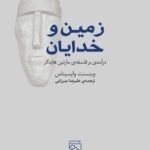 خرید کتاب زمین و خدایان اثر وینسنت وایسیناس نشر مرکز