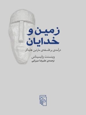 خرید کتاب زمین و خدایان اثر وینسنت وایسیناس نشر مرکز